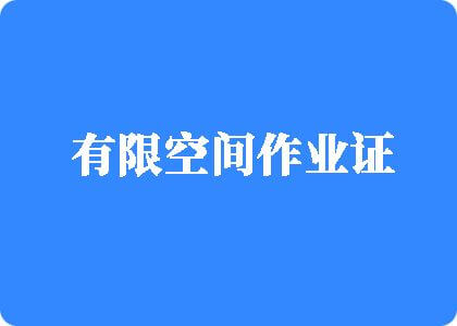 鸡巴操逼非片潮喷骚逼爽爽爽有限空间作业证